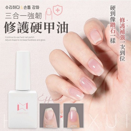 三合一強韌修護硬甲油 指甲修護護甲油 強韌指甲 亮澤護甲